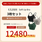 【3枚セット】Soft Up Bra
