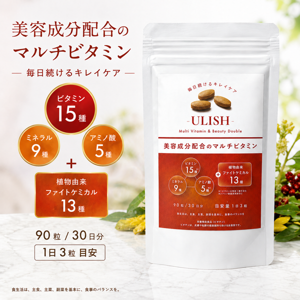 【42種配合】ULISHマルチビタミン＆ビューティーダブル